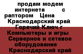 продам модем интернета D-Link с раптором › Цена ­ 1 000 - Краснодарский край, Горячий Ключ г. Компьютеры и игры » Серверное и сетевое оборудование   . Краснодарский край